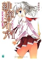 緋弾のアリア（7）