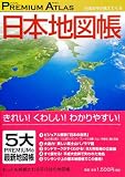 イメージ: プレミアムアトラス 日本地図帳