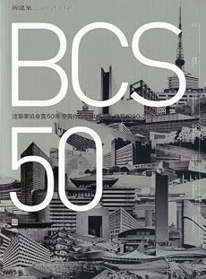 新建築増刊 建築業協会賞50年受賞作品を通して見る建築1960―2009 2009年 12月号 [雑誌]