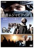 密着 ムジャヒディン ～素顔のイスラム戦士～ [DVD]