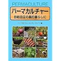 パーマカルチャー〜自給自立の農的暮らしに〜