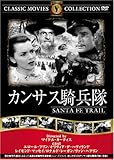 カンサス騎兵隊 [DVD]