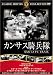 カンサス騎兵隊 [DVD]