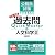 公務員試験 ウォーク問 過去問 Quick Master  人文科学2<第2版>