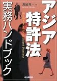 アジア特許法実務ハンドブック/