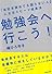 勉強会へ行こう!――「会社を辞めても困らない人」になるスピード成長法