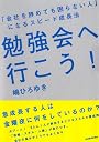 勉強会へ行こう!――「会社を辞めても困らない人」になるスピード成長法