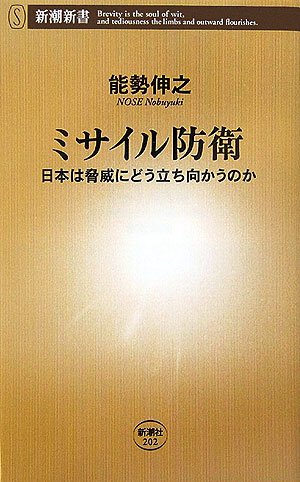 Cover image : ミサイル防衛 日本は脅威にどう立ち向かうのか (新潮新書)