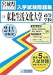 東北生活文化大学高等学校入試問題集 平成24年春受験用