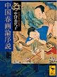 中国春画論序説 (講談社学術文庫)