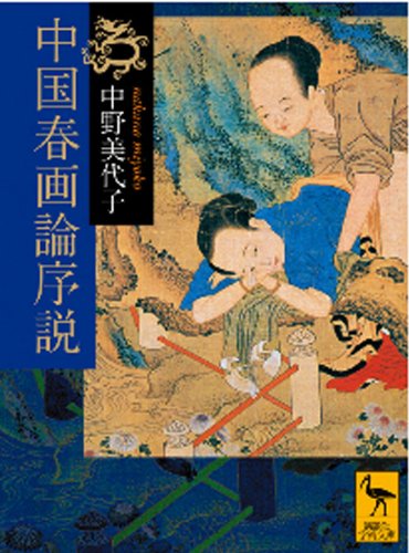 [画像：中国春画論序説 (講談社学術文庫)]