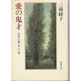 愛の鬼才: 西村久蔵の歩んだ道