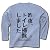 トイレ掃除 長袖Tシャツ(ライトブルー) M
