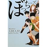 ぼっちーズ