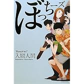ぼっちーズ