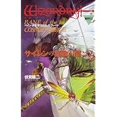 サイレンの哀歌が聞こえる―小説 新・ウィザードリィ ベイン・オブ・ザ・コズミック・フォージ