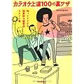 カラオケ上達100の裏ワザ