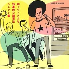 カラオケ上達100の裏ワザ