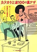 カラオケ上達100の裏ワザ