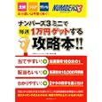 ナンバーズ３ミニで毎週１万円ゲットする攻略本！！<br>主婦の友社<br>1000円<br>ISBN:9784072736500