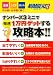 ナンバーズ３ミニで毎週１万円ｹﾞｯﾄする攻略本!!―主婦・シニア・サラリーマンのお小遣いは手堅く稼ぐ！ (主婦の友生活シリーズ)