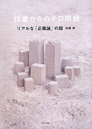 13歳からのテロ問題―リアルな「正義論」の話のJPEG画像