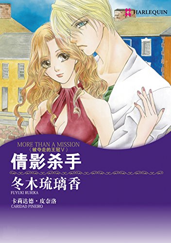 倩影杀手 (禾林漫画 / Harlequin Comics) (Chinese Edition)
