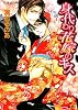 身代わり花嫁のキス (コバルト文庫)