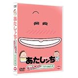 あたしンち きゅんきゅん×笑える傑作選 [DVD]