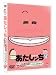あたしンち きゅんきゅん×笑える傑作選 [DVD]
