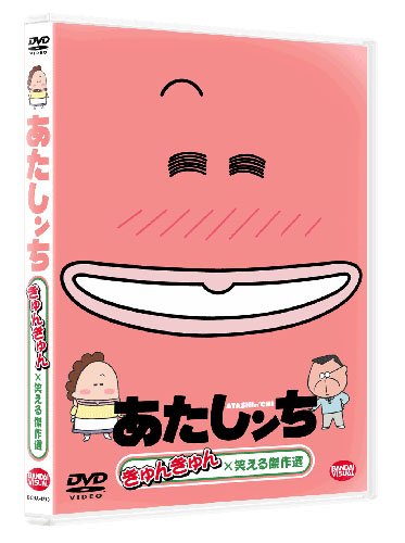 あたしンち きゅんきゅん×笑える傑作選 [DVD]