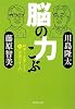 脳の力こぶ 科学と文学による新「学問のすゝめ」 (集英社文庫)