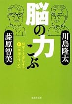 脳の力こぶ―科学と文学による新「学問のすゝめ」 (集英社文庫)
