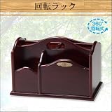 北欧の森の恵みを回転ラックティッシュに・・・滑らかな曲線フォルムと木目が美しい北欧の森シリーズ。リビングに、ダイニングに静かにフィットします。リモコン、メガネ、化粧品など小物の収納に大変便利。新築、リフォーム、引越しのお祝い、誕生日、父の日、母の日、敬老の日のプレゼントなど、ギフトアイテムとしても大好評。<br>■サイズ:箱/幅28.5×奥