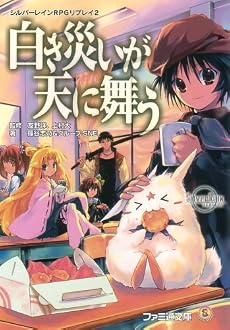 シルバーレインRPG リプレイ2 白き災いが天に舞う (ファミ通文庫)