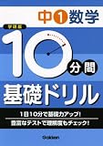 10分間基礎ドリル中1数学