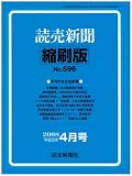 『読売新聞縮刷版 2008年 04月号 [雑誌]』の写真