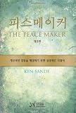 The Peacemaker: A Biblical Guide to Resolving Personal Conflict (Korean Edition)