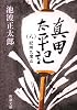 真田太平記 (八) 紀州九度山(新潮文庫)