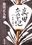 真田太平記 (八) 紀州九度山(