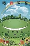 暗殺教室 20 (ジャンプコミックス)