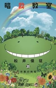暗殺教室 20 (ジャンプコミックス)