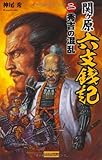 関ケ原六文銭記２ (歴史群像新書)-