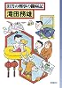 田舎の刑事の闘病記 (ミステリ・フロンティア)