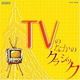 フレックス・クラシックス1200 TVの中のクラシック