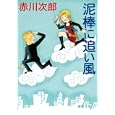 泥棒に追い風<br>赤川 次郎著 <br>徳間書店<br>660円<br>ISBN:9784198932497