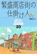 繁盛商店街の仕掛け人―街に人を呼び込んだ全国成功事例20