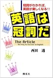 英語は冠詞だ―冠詞がわかれば、英語が楽しくなる!!