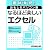 趣味発見! おもしろパソコン塾 なるほど楽しい エクセル―Microsoft Windows Vista SP1Microsoft Off