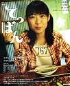 連続テレビ小説 てっぱん (NHKドラマ・ガイド)